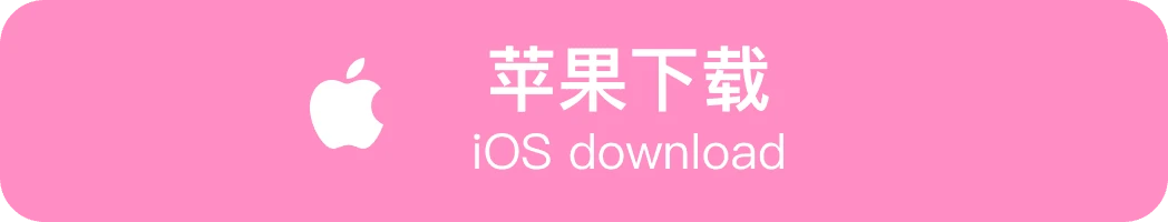 iOS下载